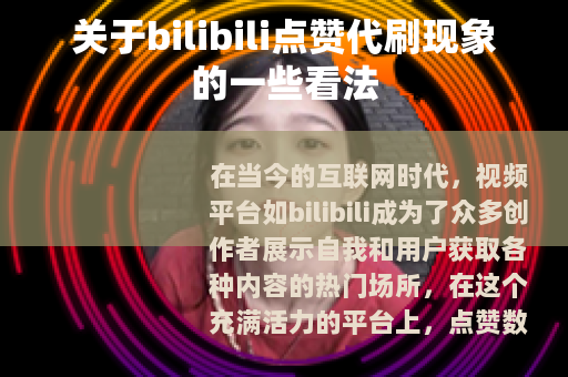关于bilibili点赞代刷现象的一些看法
