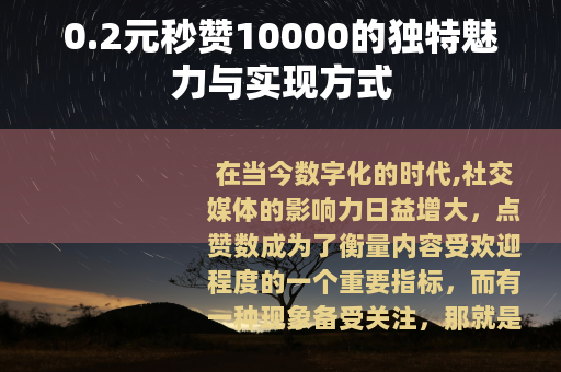 0.2元秒赞10000的独特魅力与实现方式
