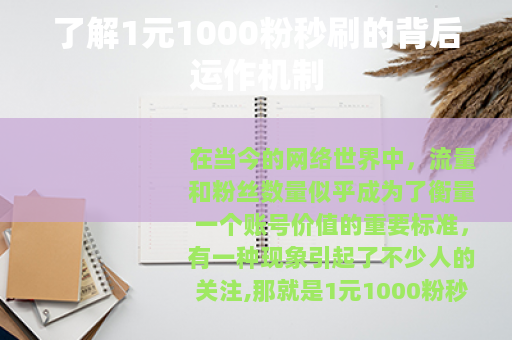 了解1元1000粉秒刷的背后运作机制