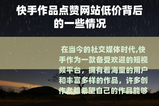 快手作品点赞网站低价背后的一些情况