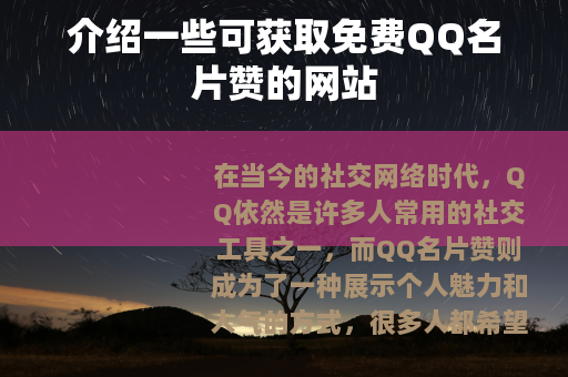 介绍一些可获取免费QQ名片赞的网站