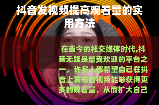 抖音发视频提高观看量的实用方法