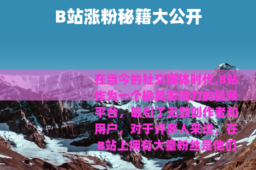 B站涨粉秘籍大公开