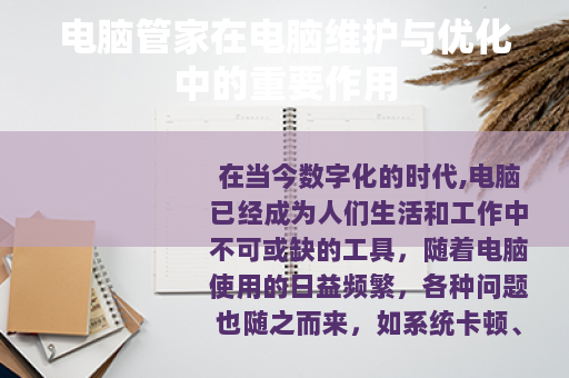 电脑管家在电脑维护与优化中的重要作用