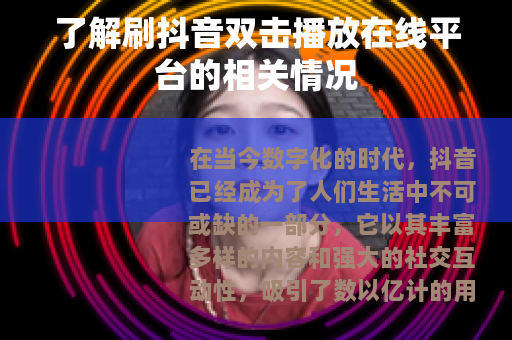 了解刷抖音双击播放在线平台的相关情况