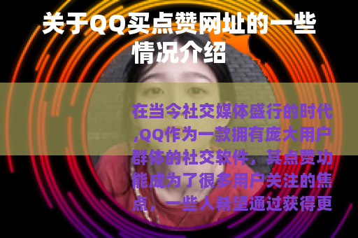 关于QQ买点赞网址的一些情况介绍