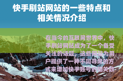 快手刷站网站的一些特点和相关情况介绍
