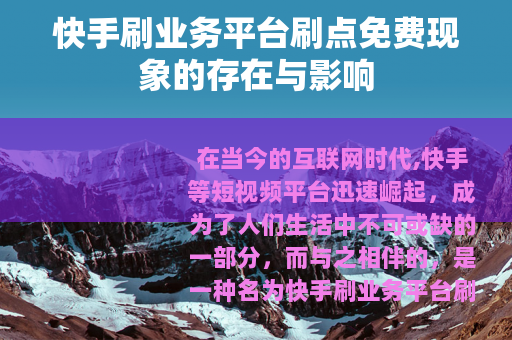 快手刷业务平台刷点免费现象的存在与影响