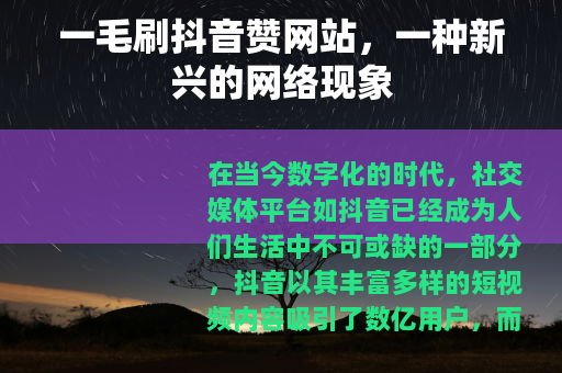 一毛刷抖音赞网站，一种新兴的网络现象