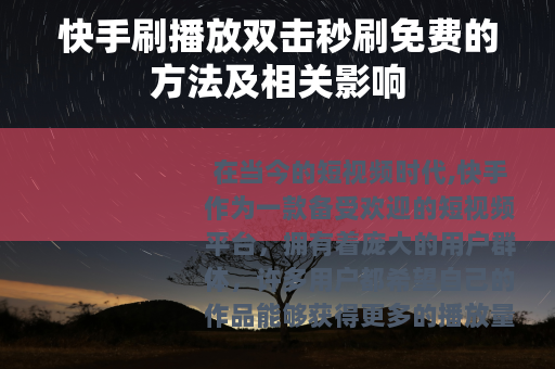 快手刷播放双击秒刷免费的方法及相关影响