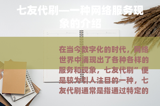 七友代刷—一种网络服务现象的介绍