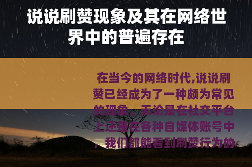 说说刷赞现象及其在网络世界中的普遍存在