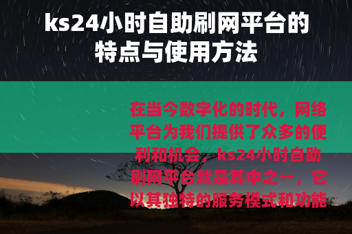 ks24小时自助刷网平台的特点与使用方法
