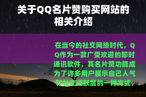 关于QQ名片赞购买网站的相关介绍