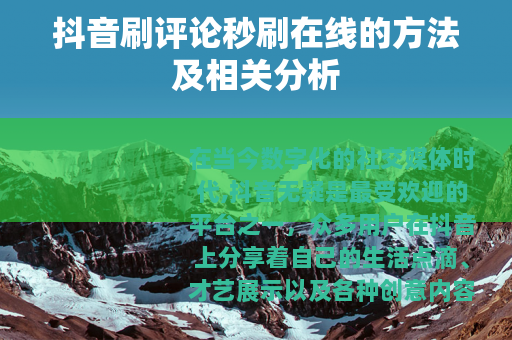 抖音刷评论秒刷在线的方法及相关分析