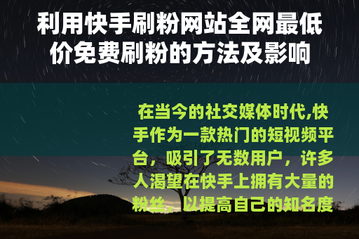 利用快手刷粉网站全网最低价免费刷粉的方法及影响