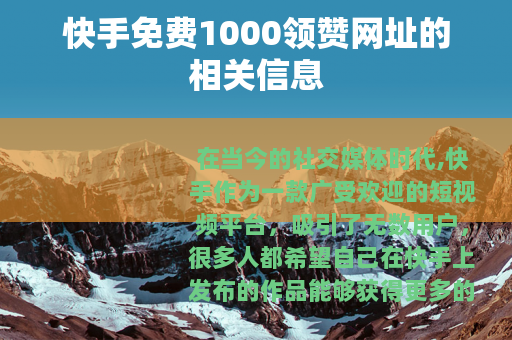 快手免费1000领赞网址的相关信息