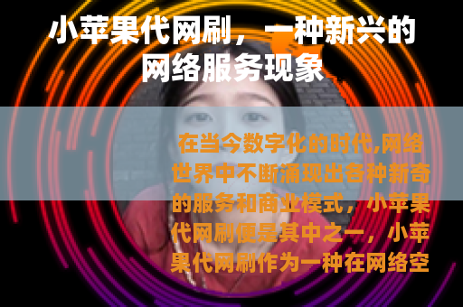 小苹果代网刷，一种新兴的网络服务现象