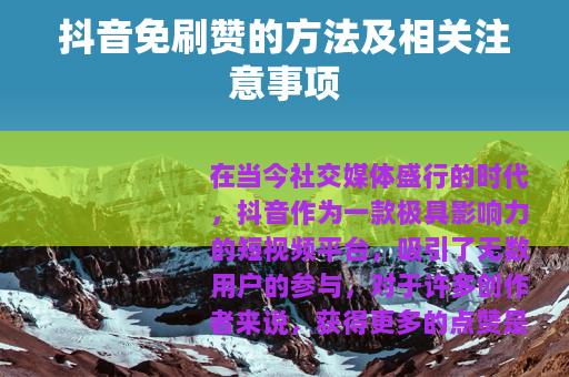 抖音免刷赞的方法及相关注意事项