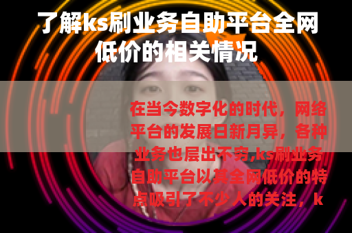 了解ks刷业务自助平台全网低价的相关情况