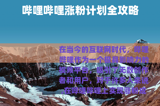 哔哩哔哩涨粉计划全攻略