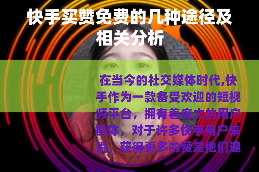 快手买赞免费的几种途径及相关分析