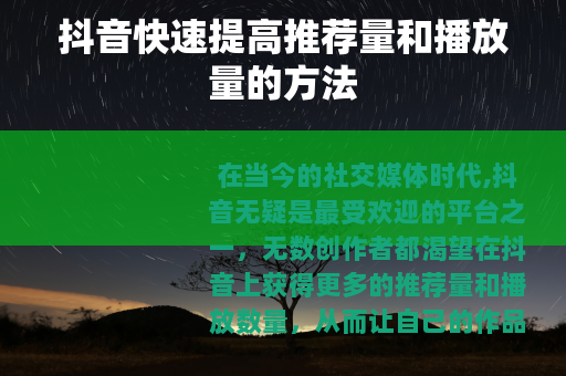 抖音快速提高推荐量和播放量的方法