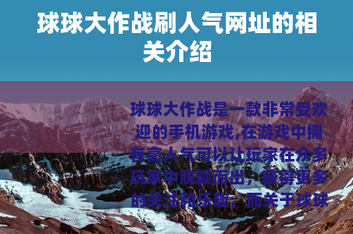 球球大作战刷人气网址的相关介绍