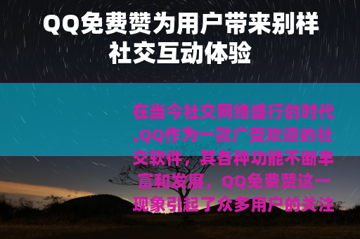 QQ免费赞为用户带来别样社交互动体验