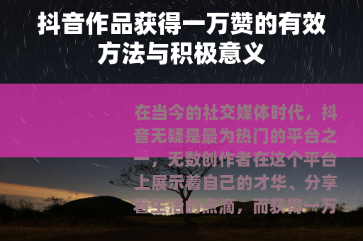 抖音作品获得一万赞的有效方法与积极意义