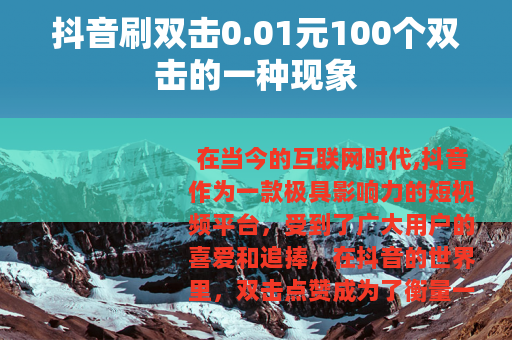 抖音刷双击0.01元100个双击的一种现象