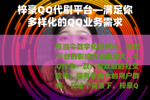 梓豪QQ代刷平台—满足你多样化的QQ业务需求
