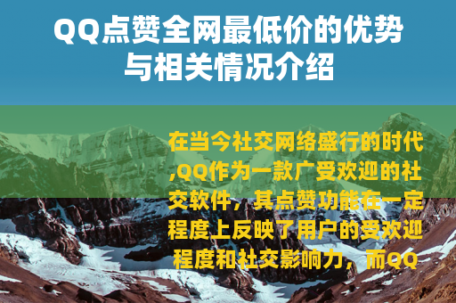 QQ点赞全网最低价的优势与相关情况介绍