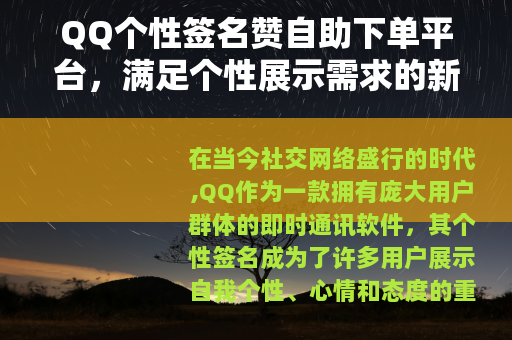 QQ个性签名赞自助下单平台，满足个性展示需求的新途径
