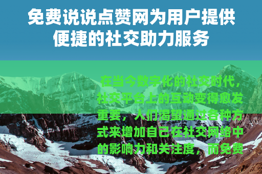 免费说说点赞网为用户提供便捷的社交助力服务