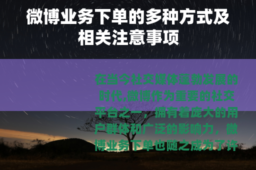 微博业务下单的多种方式及相关注意事项