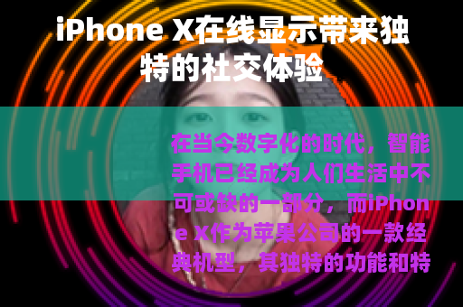 iPhone X在线显示带来独特的社交体验