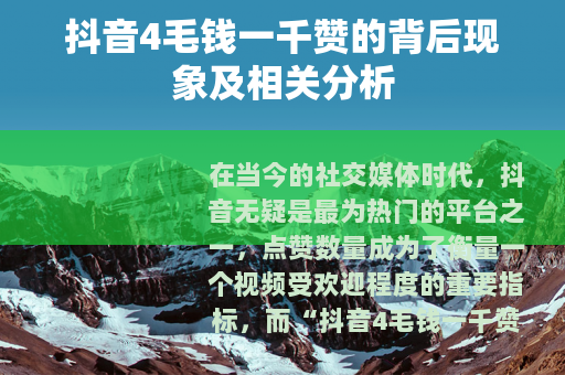 抖音4毛钱一千赞的背后现象及相关分析