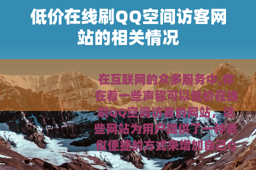 低价在线刷QQ空间访客网站的相关情况