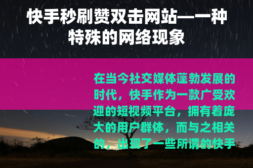 快手秒刷赞双击网站—一种特殊的网络现象