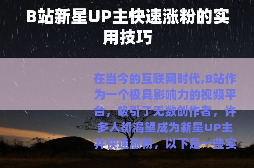 B站新星UP主快速涨粉的实用技巧