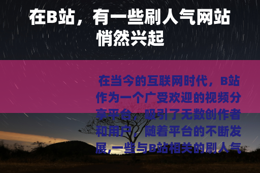 在B站，有一些刷人气网站悄然兴起
