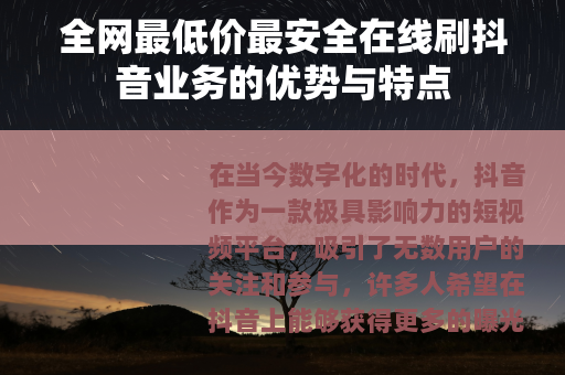 全网最低价最安全在线刷抖音业务的优势与特点