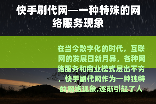 快手刷代网—一种特殊的网络服务现象