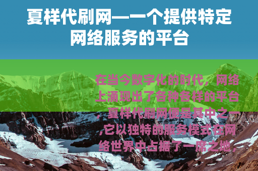 夏样代刷网—一个提供特定网络服务的平台