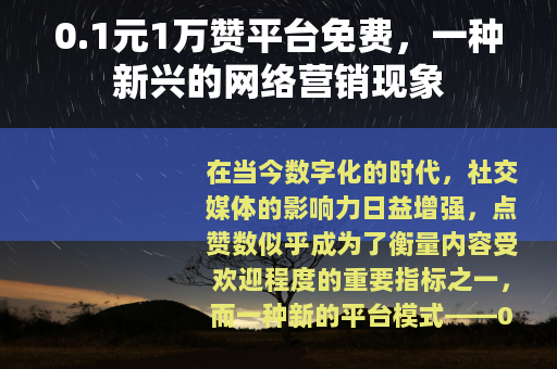 0.1元1万赞平台免费，一种新兴的网络营销现象