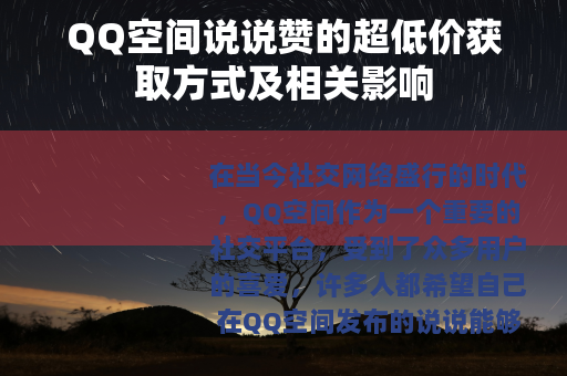 QQ空间说说赞的超低价获取方式及相关影响