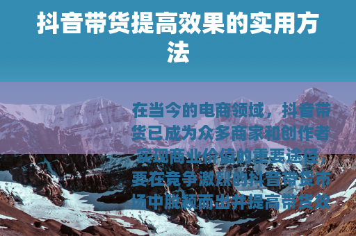 抖音带货提高效果的实用方法