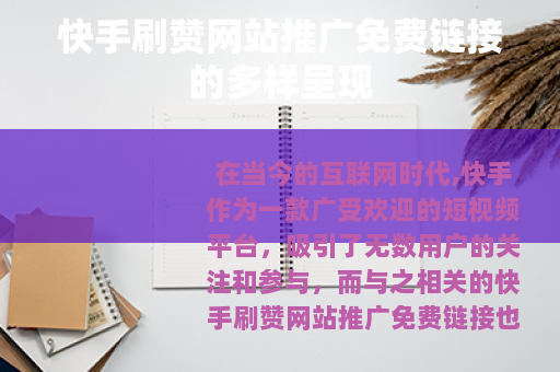 快手刷赞网站推广免费链接的多样呈现