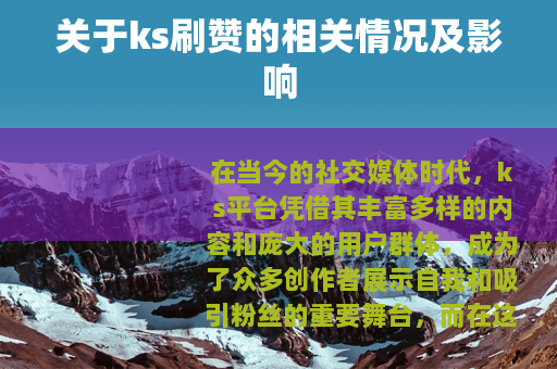 关于ks刷赞的相关情况及影响